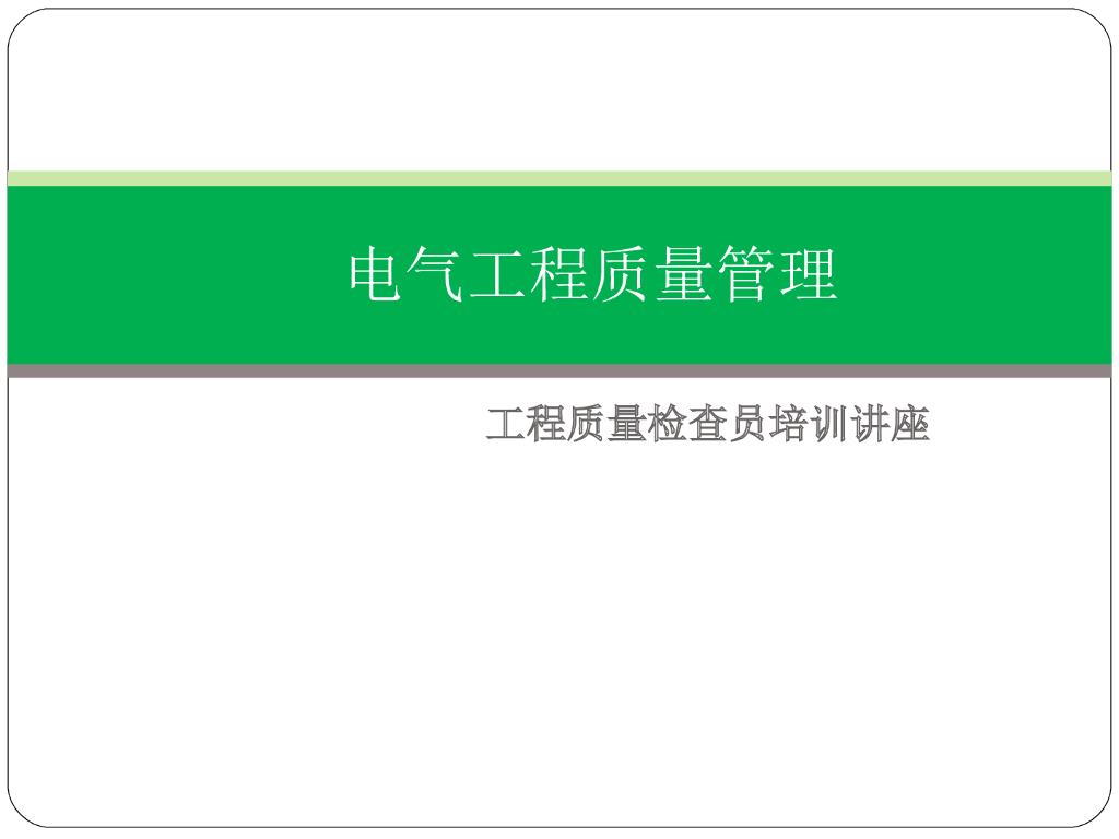 电气工程质量管理培训（50页）
