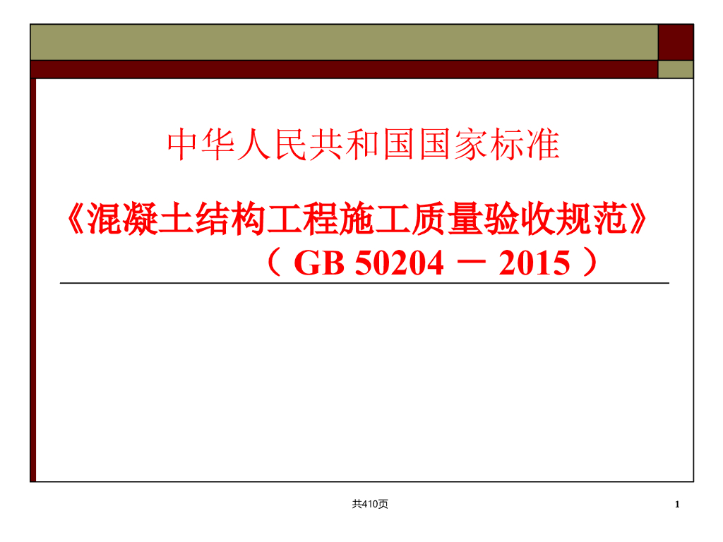 混凝土结构工程施工质量验收规范（GB 50204-2015）