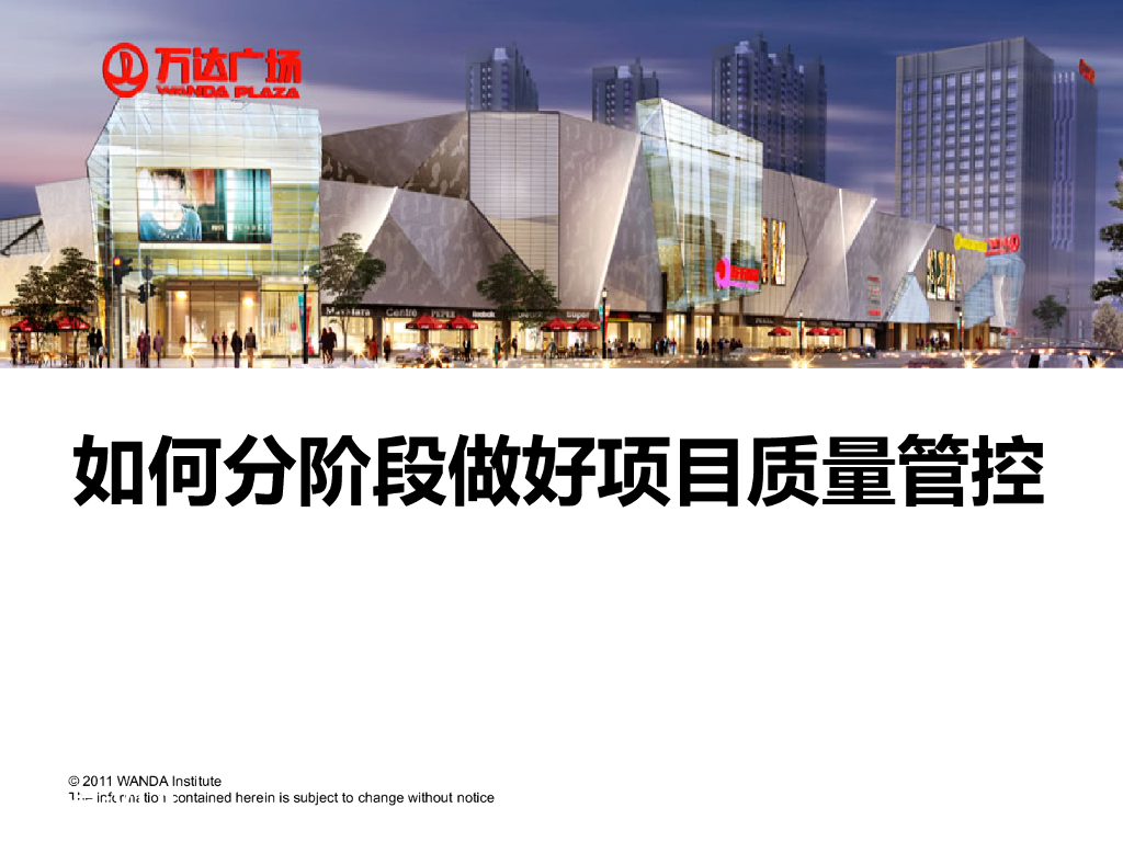 质监部各阶段项目质量管控要点及典型质量问题（案例分析）