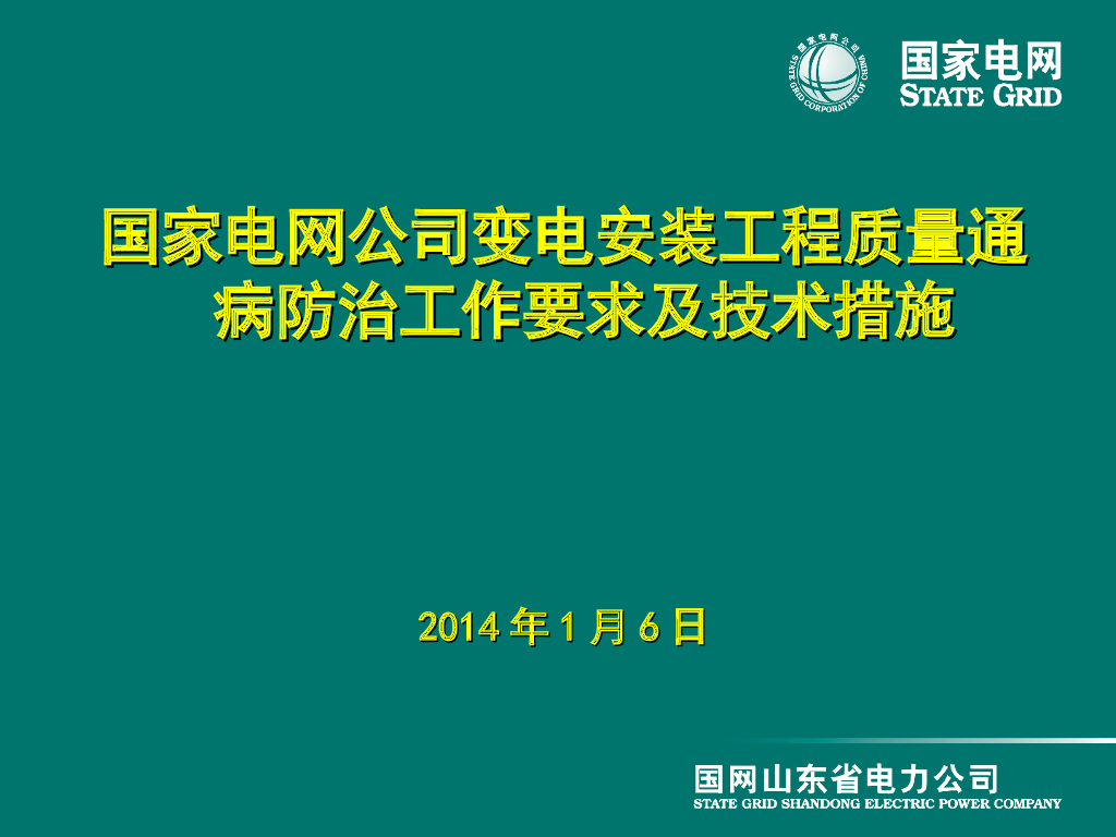 变电安装工程质量通病防治及技术措施（实例）