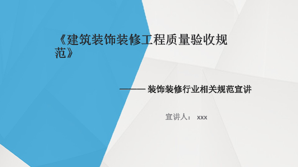 《建筑装饰装修工程质量验收规范》——装饰装修行业相关规范选讲（92页）