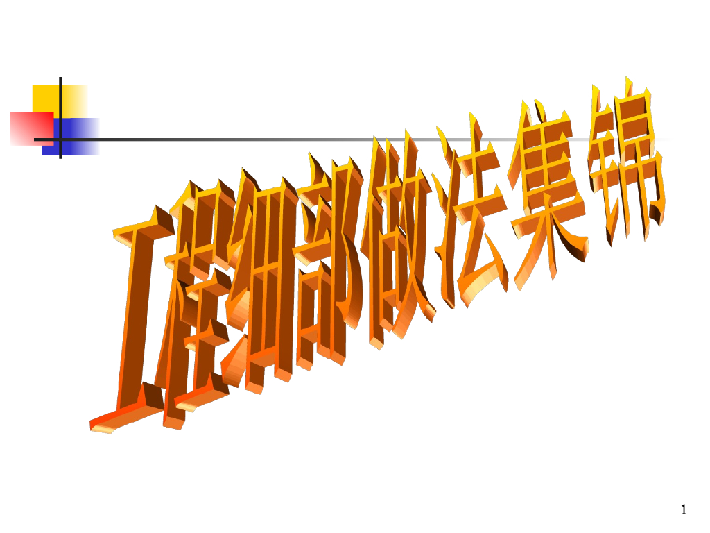 建筑工程施工细部做法课件(536页)