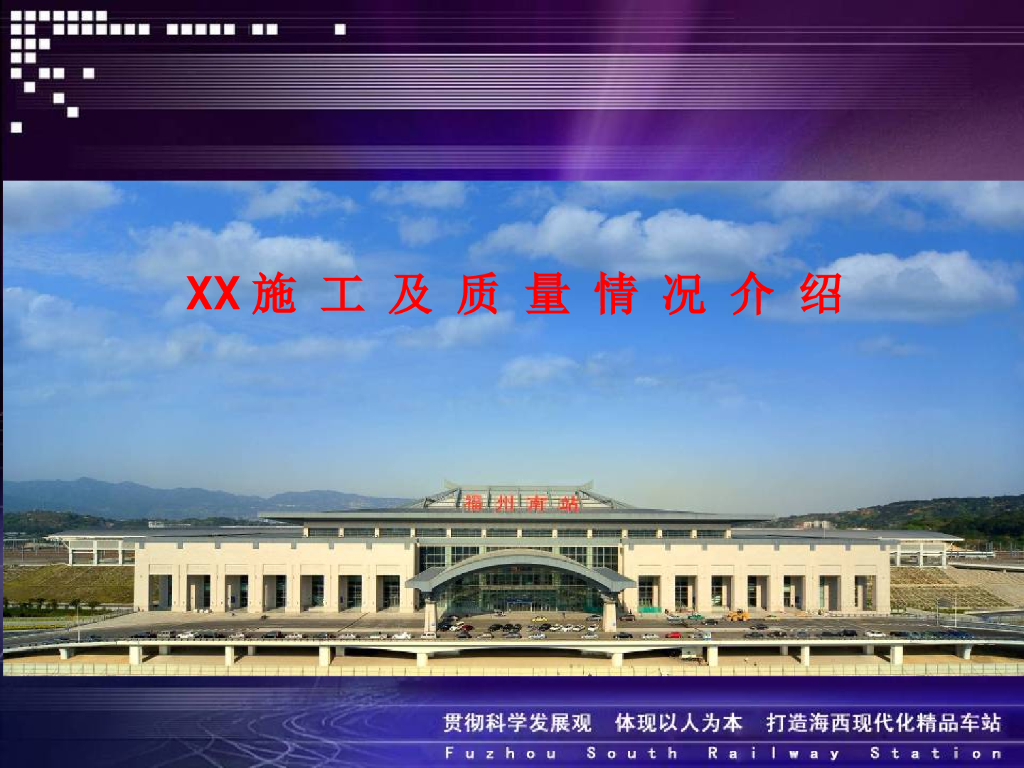 大型交通枢纽工程施工质量创优汇报（92页）