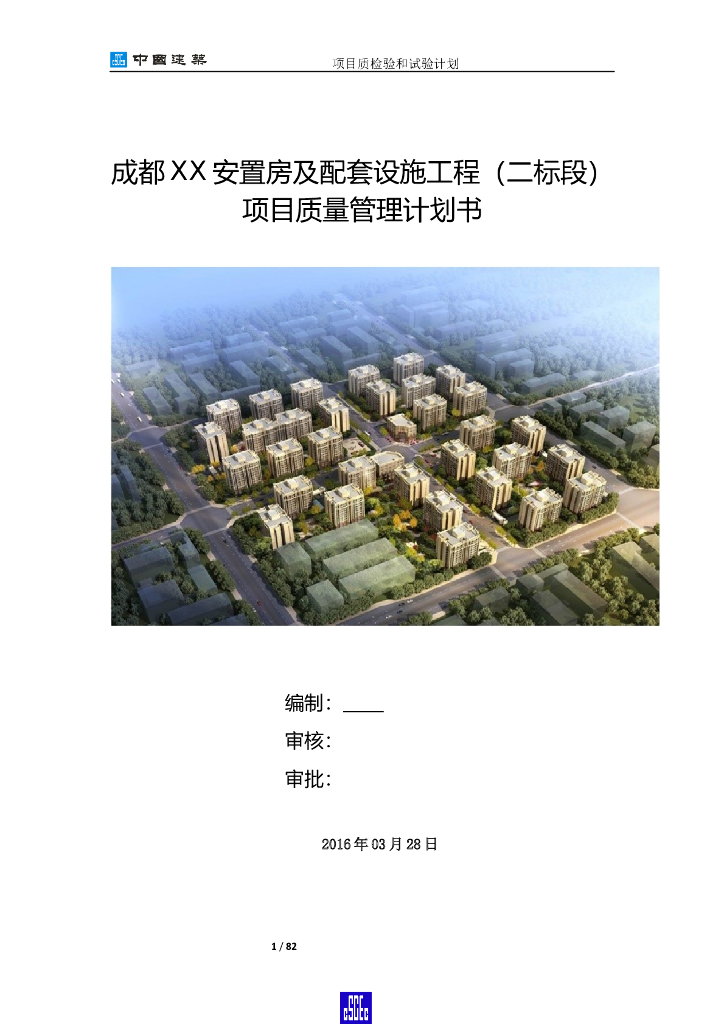 [成都]安置房及配套设施工程质量管理计划书