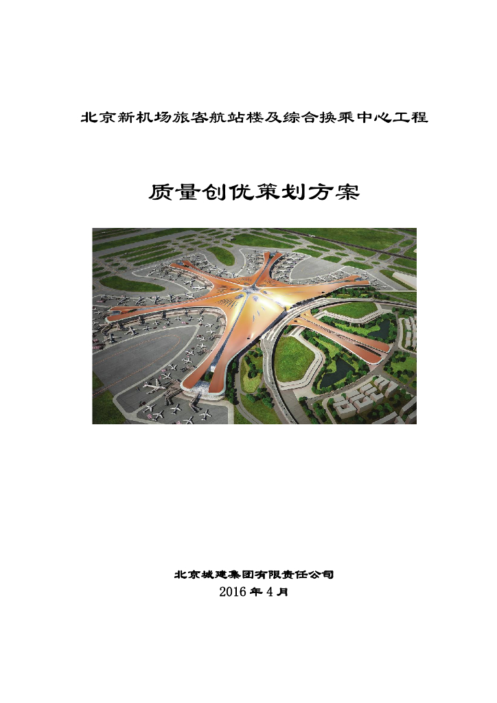 [北京]新机场质量创优策划方案(146页，多图)