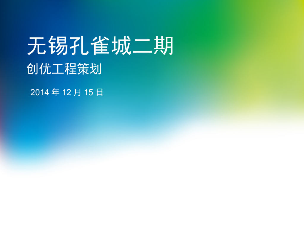 无锡孔雀城二期住宅楼工程创优策划（附多图）