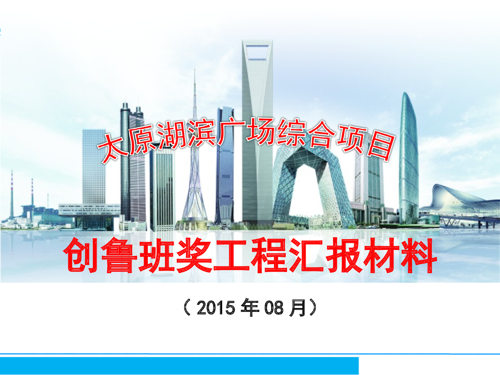 [太原]广场综合项目施工质量情况介绍（图文并茂）