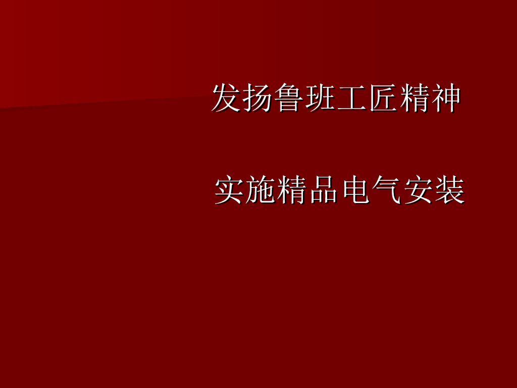 电气安装工程质量创优讲解（应用示例）