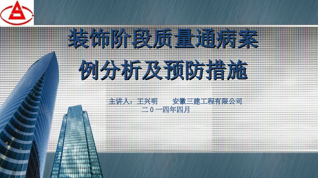 装饰阶段质量通病案例分析与预防措施（106页）