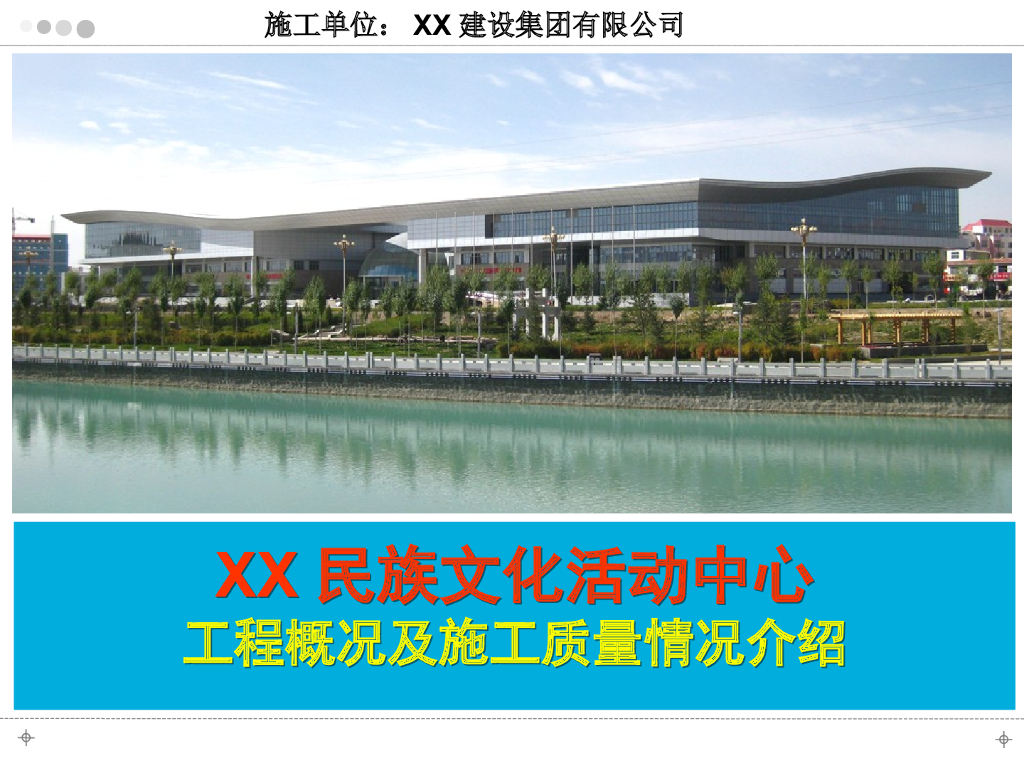 [青海]文化活动中心施工质量情况汇报（共47页）