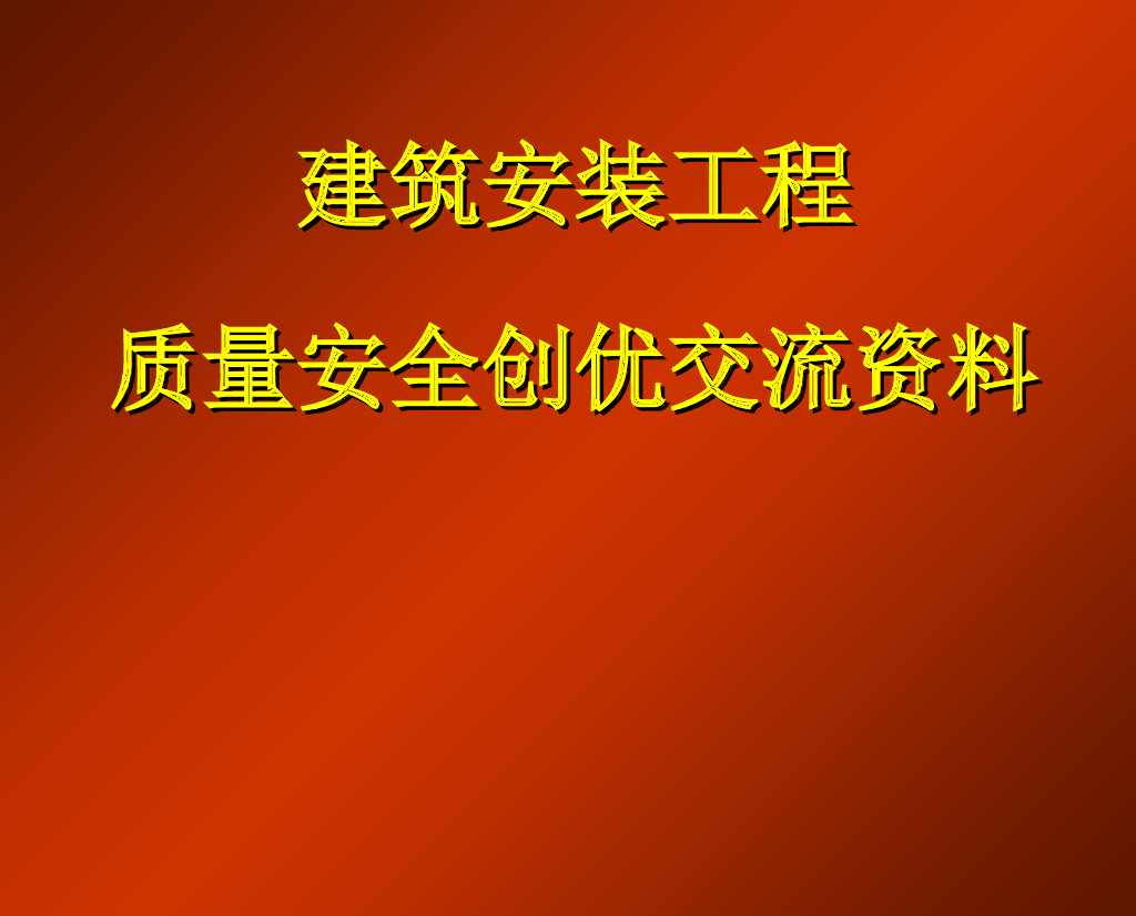 建筑安装工程质量安全创优交流资料（多图）