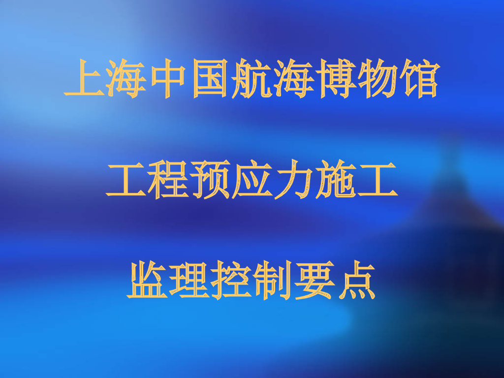 [上海]航海博物馆预应力施工质量控制（共89页）