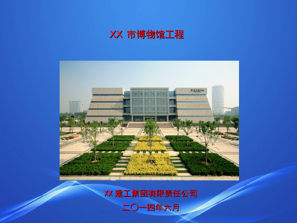 [河北]博物馆工程施工及质量创优情况汇报(共40页)