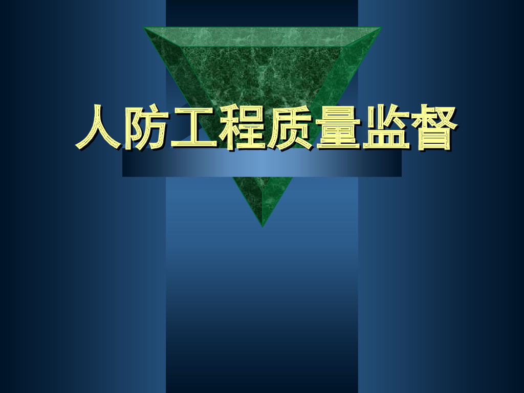 人防工程质量监督（共38页）