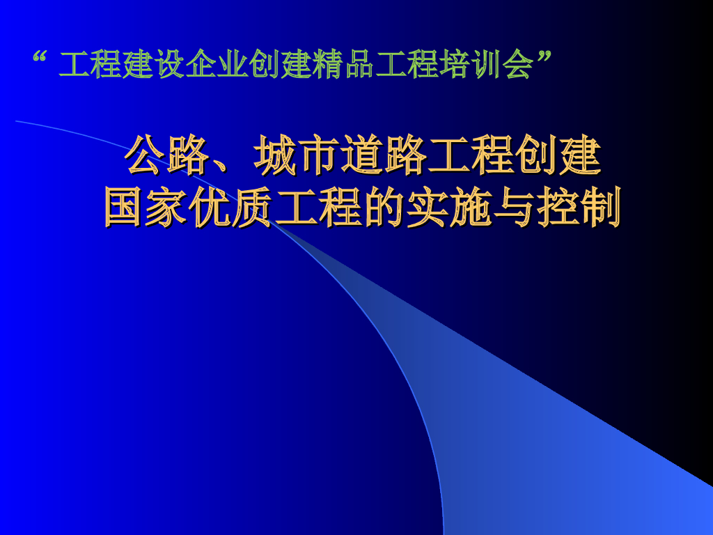道路工程创建国家优质工程的实施与控制(139页)