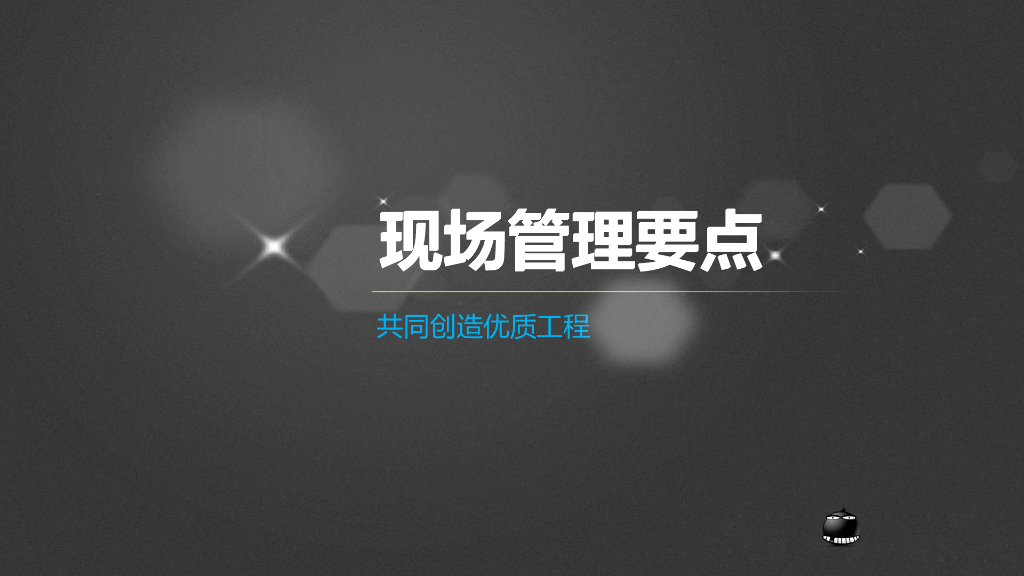 房建优质工程现场管理要点（图文并茂）