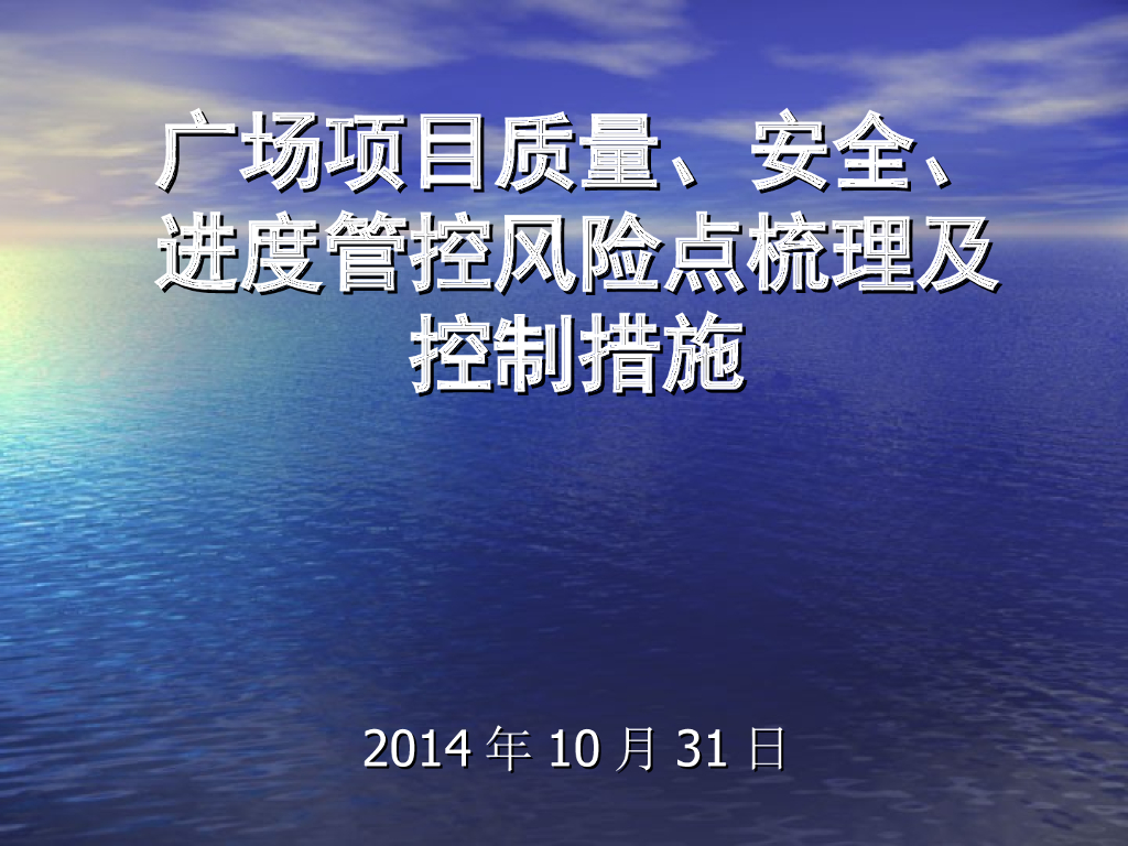 广场项目质量安全、进度管控风险点梳理及管控措施（107页）