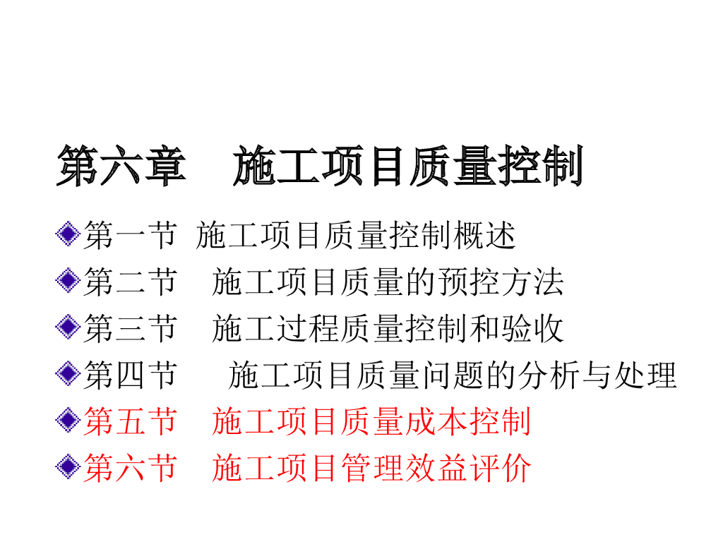 施工项目质量控制