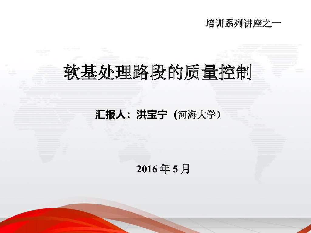 [广东]软基处理的质量控制(共155页)