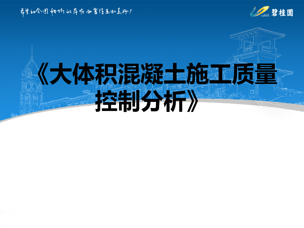 【知名地产】大体积混凝土施工质量控制分析（共63页）
