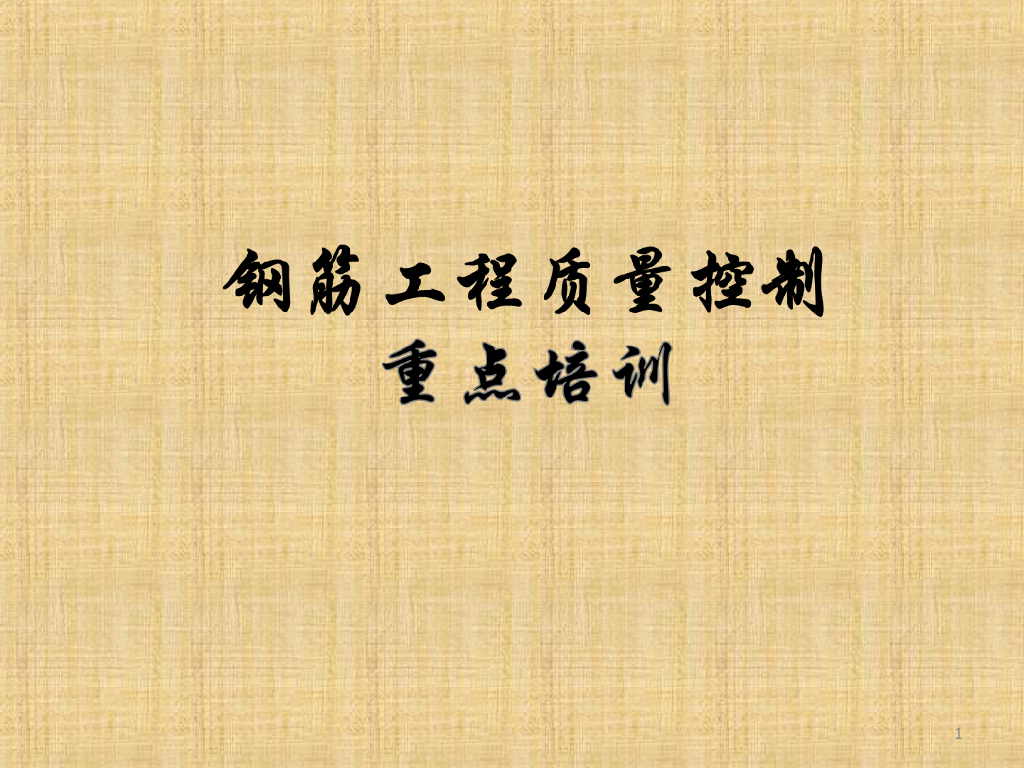 钢筋工程质量控制重点培训（附多图）