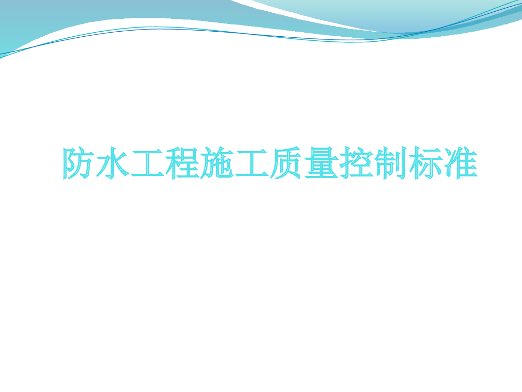 [全国]防水工程质量控制标准（共62页）
