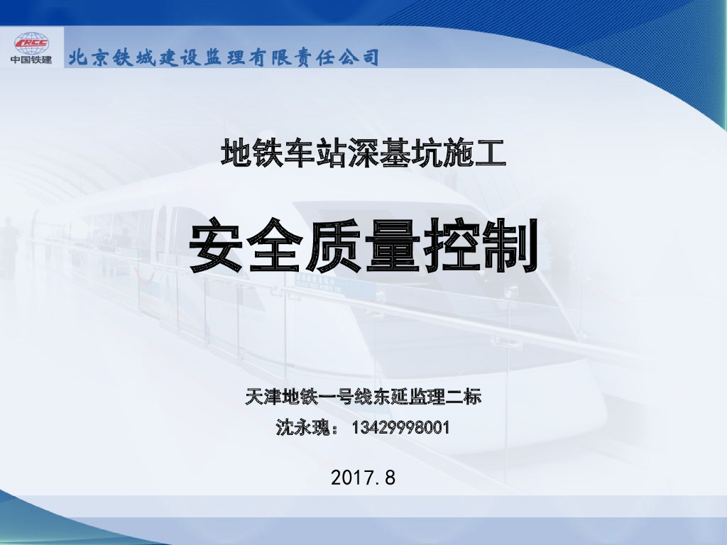 [天津]地铁车站深基坑施工安全质量控制(共107页)