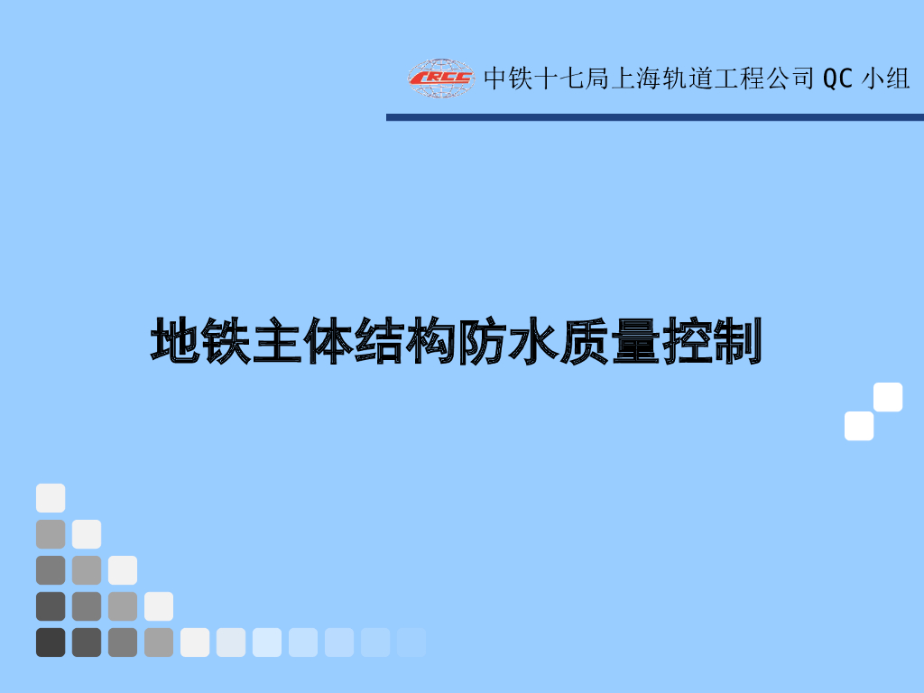 【中铁】车站防水施工质量控制（共27页）