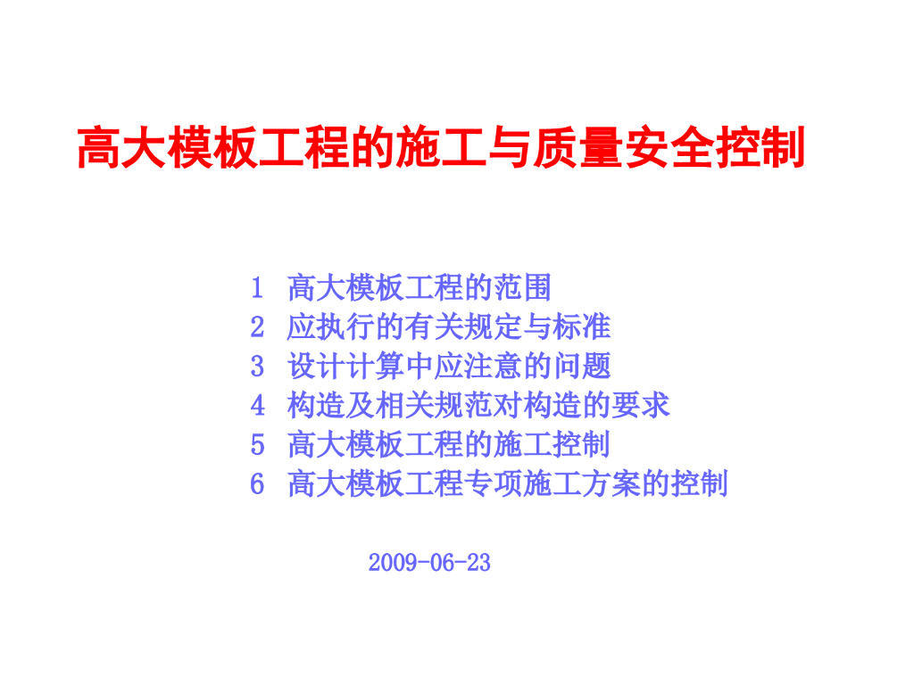 [全国]高大模板工程的施工与质量安全控制（共65页）