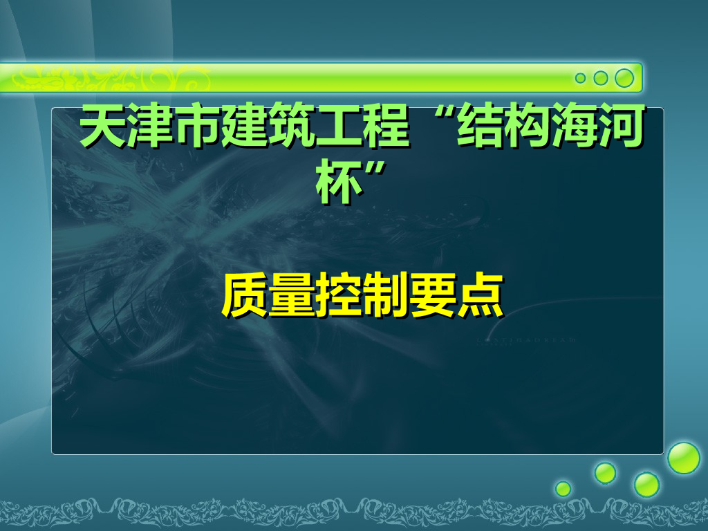 [天津]建筑工程“结构海河杯”质量控制要点(共57页)