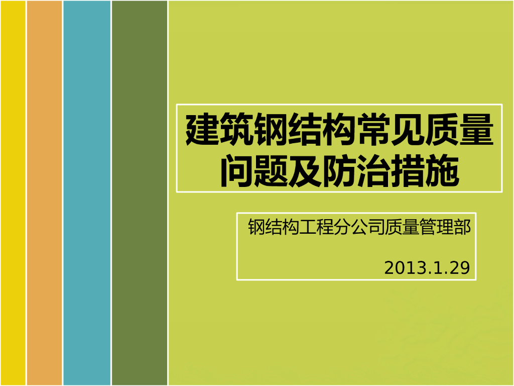 [全国]建筑钢结构常见质量问题及防治措施（共133页）
