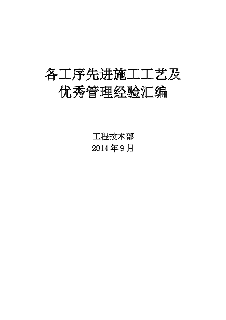 各工序先进施工工艺及优秀管理经验汇编（含案例）