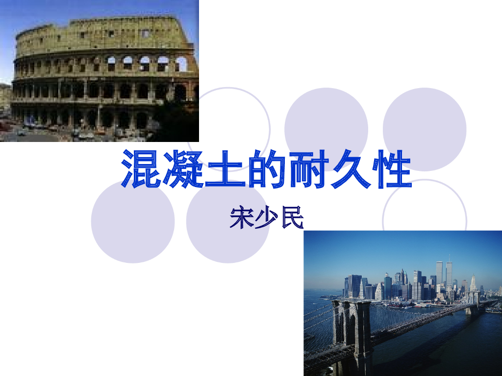 [全国]混凝土耐久性与质量控制（共95页）