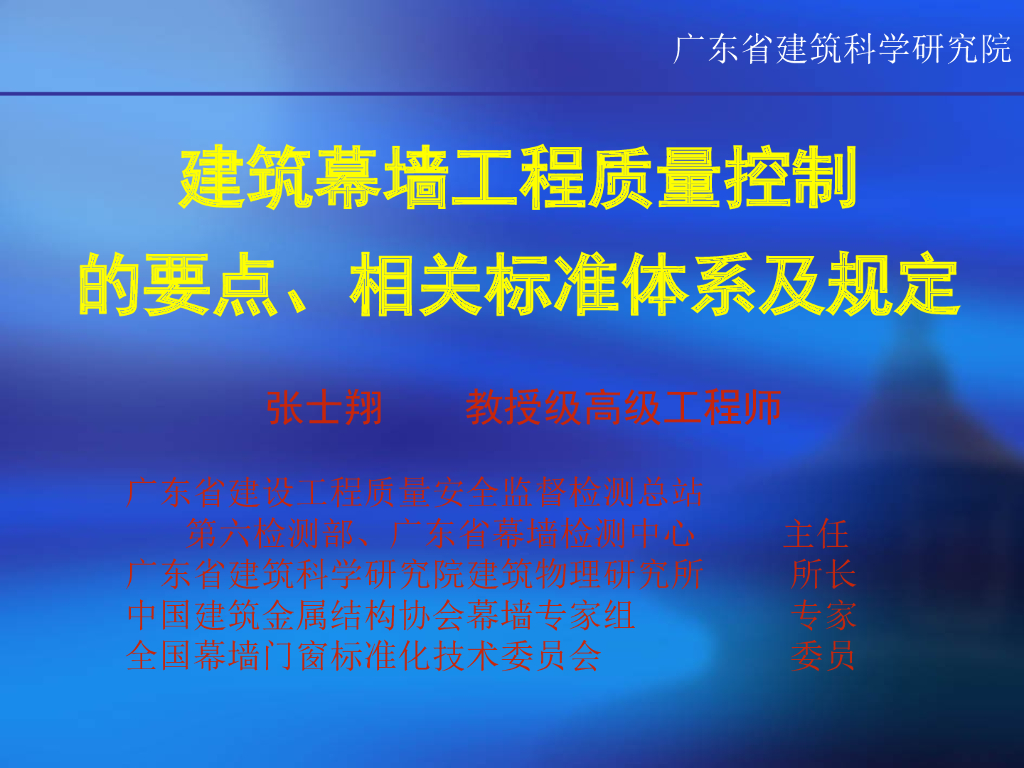 [广东]建筑幕墙工程质量控制要点、相关标准及法规（共163页）