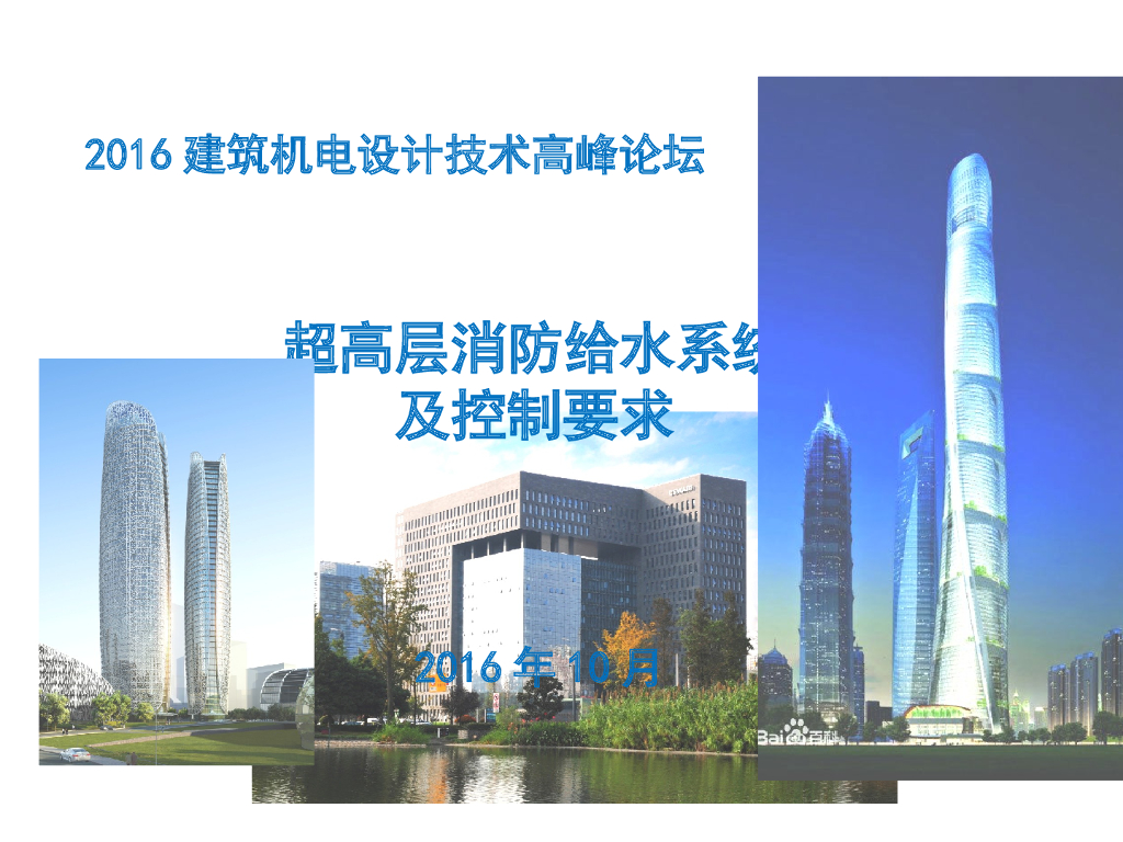 [全国]超高层消防给水系统及控制要求（共26页）