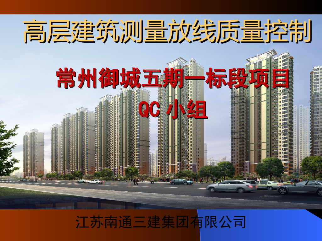 [江苏南通]高层建筑放线质量控制（共21页）