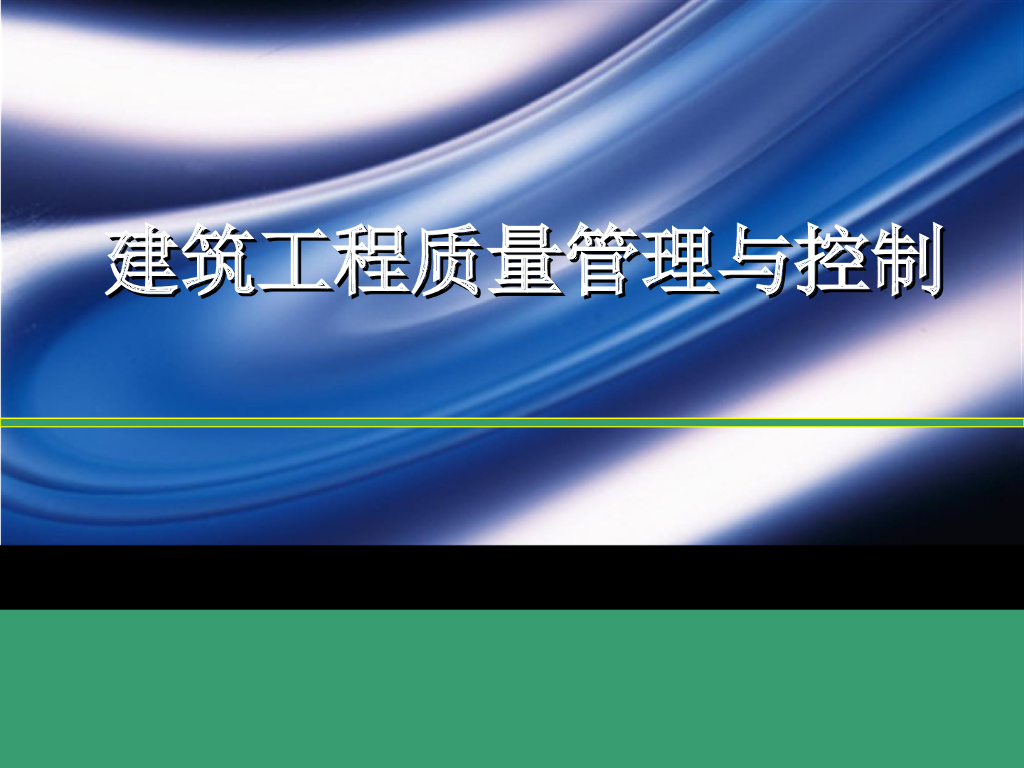 建筑工程质量管理与控制讲解（125页）