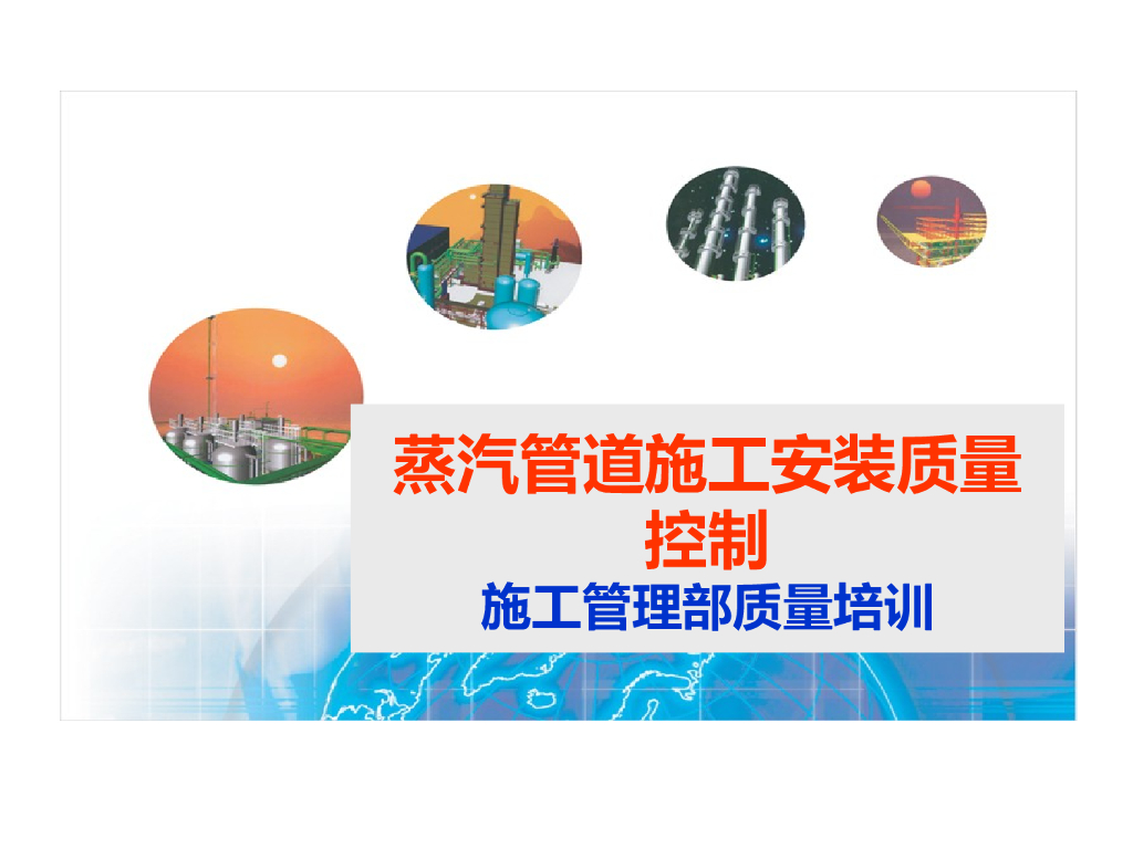 蒸汽管道施工安装质量控制（工程实例）