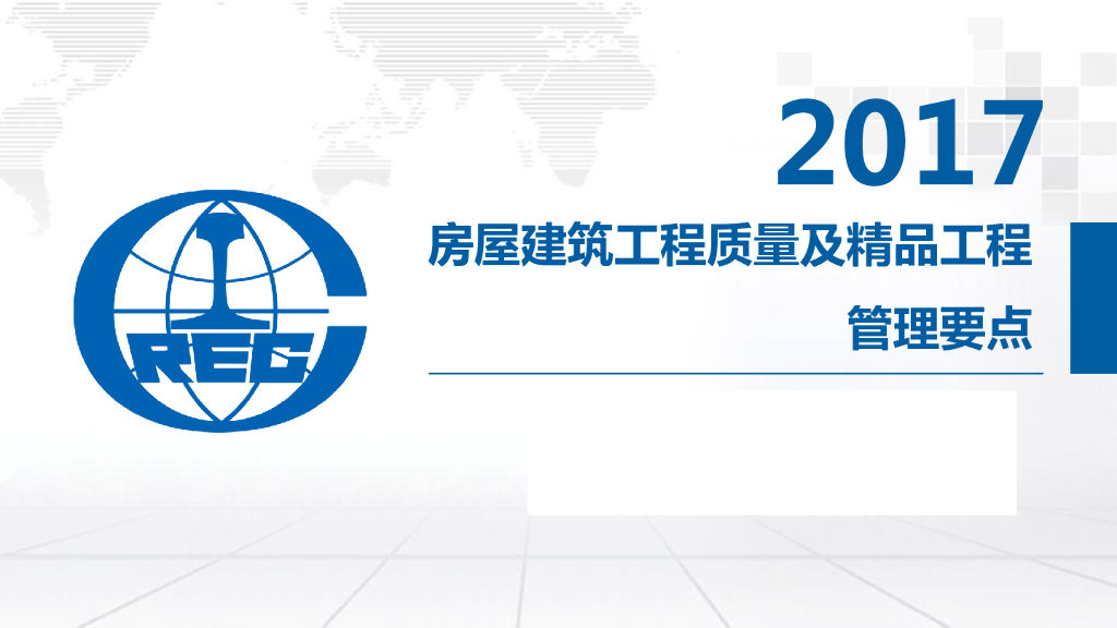 房屋建筑工程质量及精品工程管理要点（图文并茂）