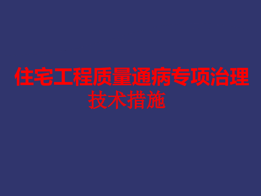 住宅工程质量通病专项治理技术措施（149页）