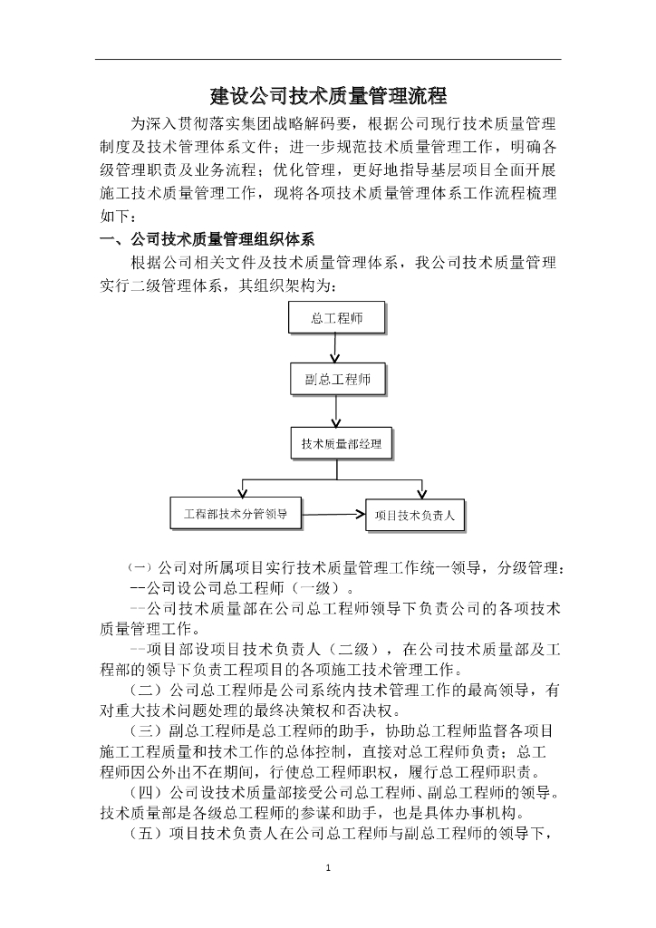 建设公司技术质量管理流程