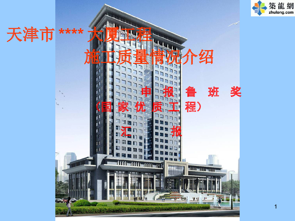 [天津]某高层办公楼创鲁班奖施工质量情况介绍(共66页)