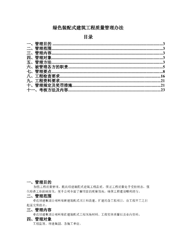 绿色装配式建筑工程质量管理办法