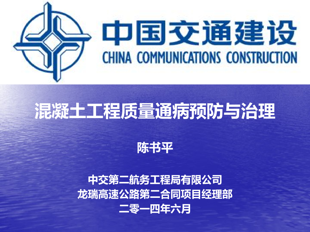 【中交】高速混凝土工程质量通病防治（共42页）