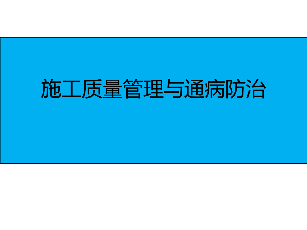 [全国]施工质量管理与通病防治（共90页）