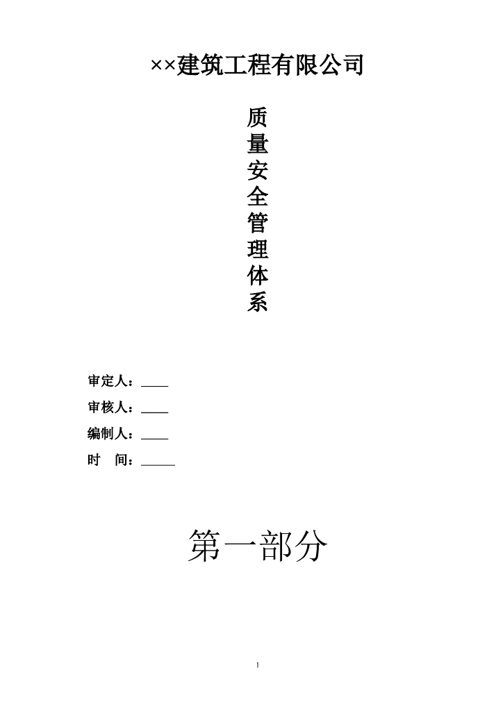 建筑公司质量安全管理体系（121页）