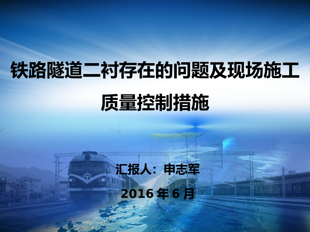 【中铁】铁路隧道工程问题及施工质量控制措施（32页）