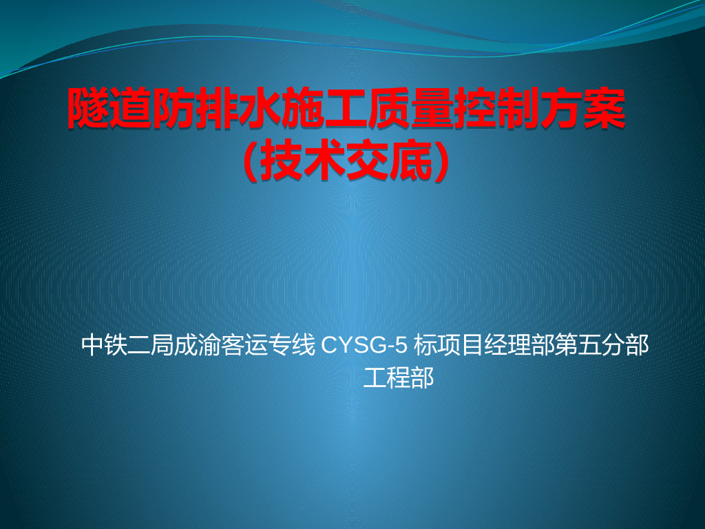【中铁】隧道防排水施工质量控制方案（40页）