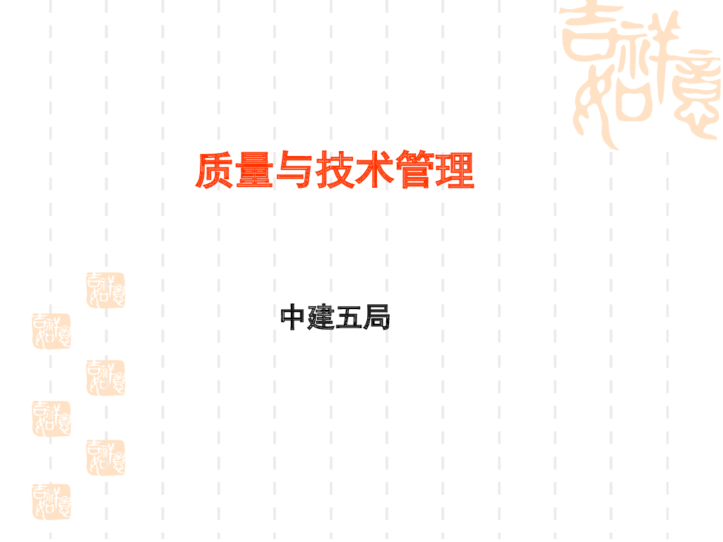 工程项目质量与技术管理（116页）