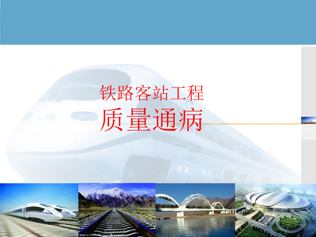 铁路客站工程质量通病讲解（质量事故案例）